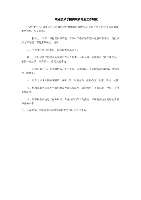职业技术学院高职研究所工作制度