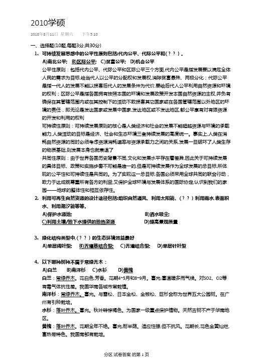 2010年学硕华南理工大学风景园林考研真题答案(园林规划原理639)