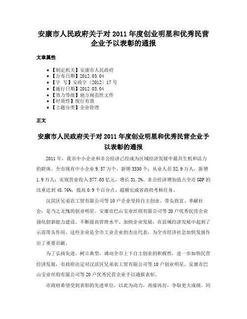 安康市人民政府关于对2011年度创业明星和优秀民营企业予以表彰的通报