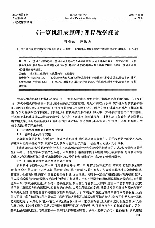 《计算机组成原理》课程教学探讨