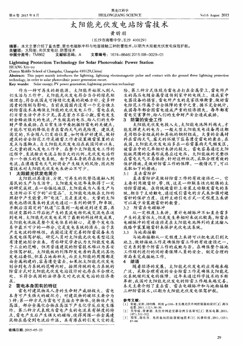 太阳能光伏发电站防雷技术