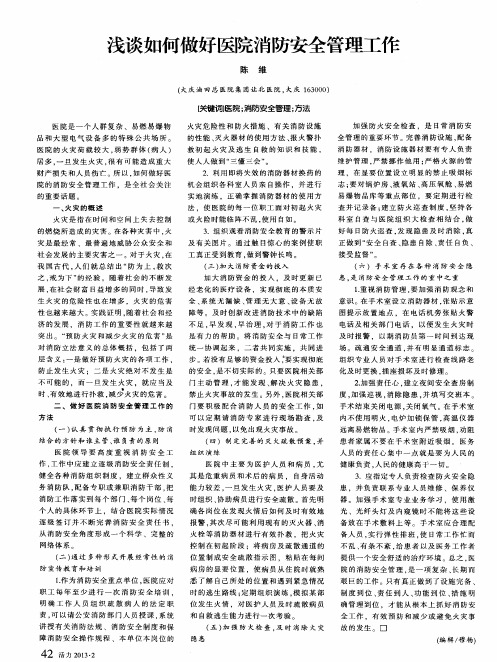 浅谈如何做好医院消防安全管理工作