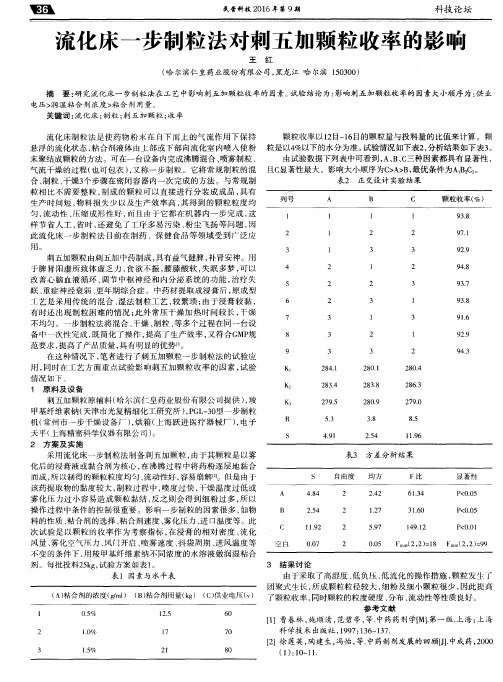 流化床一步制粒法对刺五加颗粒收率的影响
