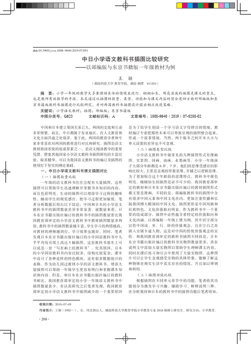 中日小学语文教科书插图比较研究——以部编版与东京书籍版一年级