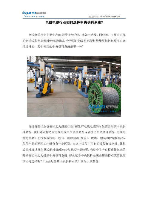 电线电缆行业如何选择中央供料系统