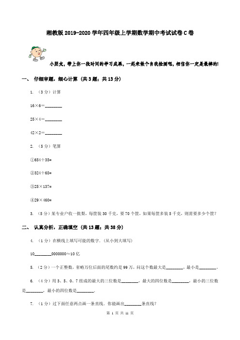 湘教版2019-2020学年四年级上学期数学期中考试试卷C卷