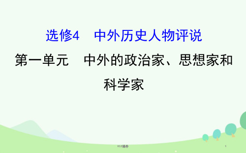 2017届高考历史一轮复习 中外历史人物评说 第一单元 中外的政治家、思想家和科学家