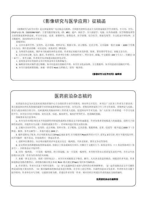 《影像研究与医学应用》征稿函