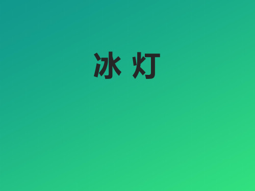 《冰灯》PPT【推荐课件】