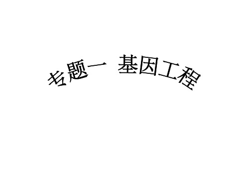 人教版高二选修三专题一 基因工程 复习课件(共17张PPT)