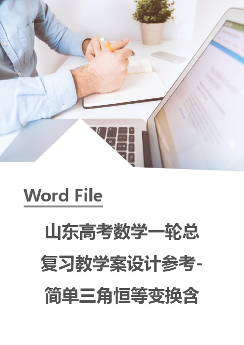 山东高考数学一轮总复习教学案设计参考-简单三角恒等变换含答案解析