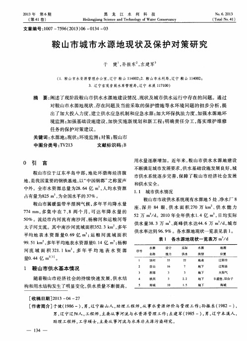 鞍山市城市水源地现状及保护对策研究