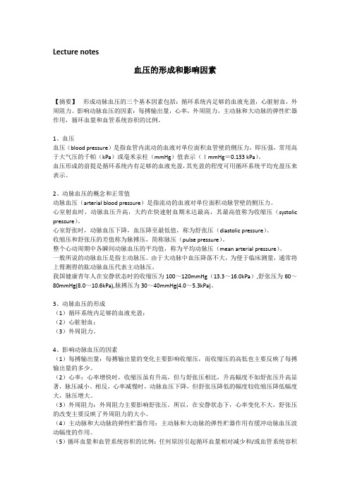 血压的形成和影响因素微循环与组织液