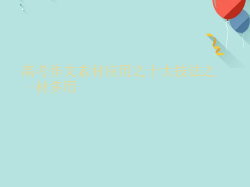 高考作文素材应用之十大技法之一材多用PPT课件
