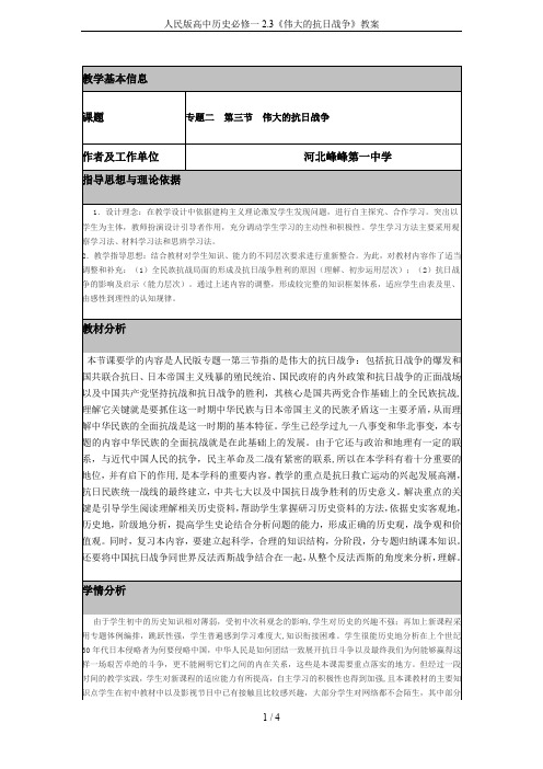 (完整word版)人民版高中历史必修一2.3《伟大的抗日战争》教案
