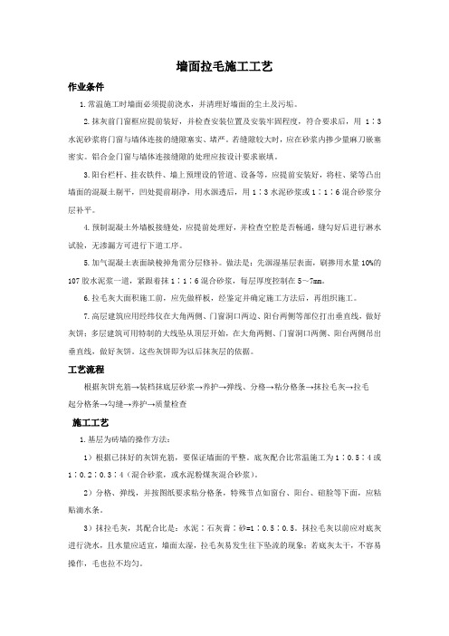 墙面拉毛施工工艺