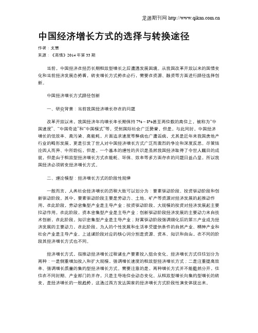 中国经济增长方式的选择与转换途径