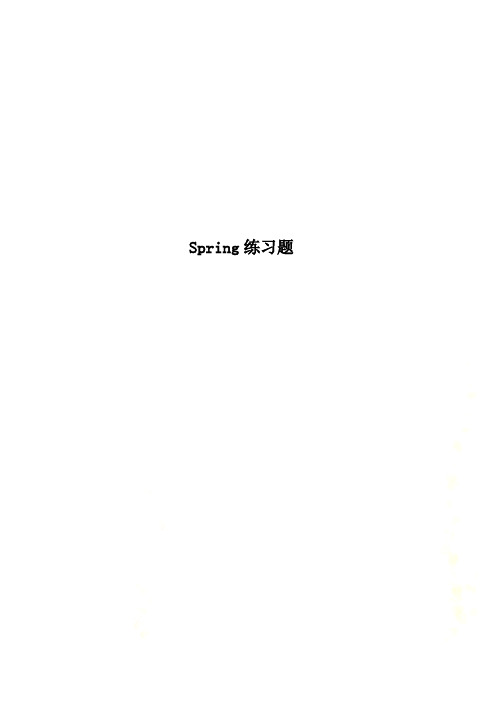 Spring练习题