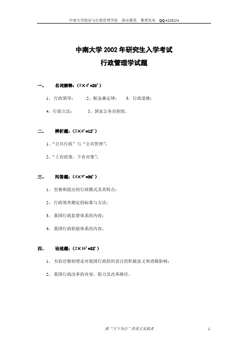 中南大学行政管理历年真题