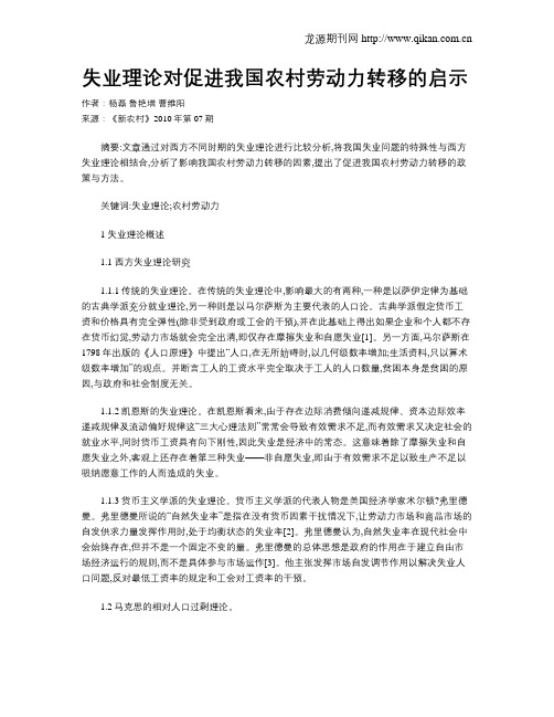 失业理论对促进我国农村劳动力转移的启示