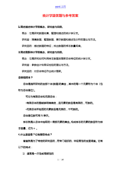 统计学简答的题目及问题解释