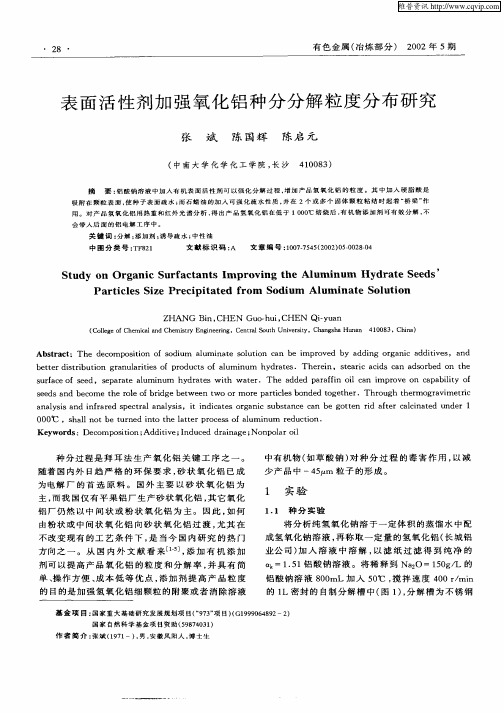 表面活性剂加强氧化铝种分分解粒度分布研究