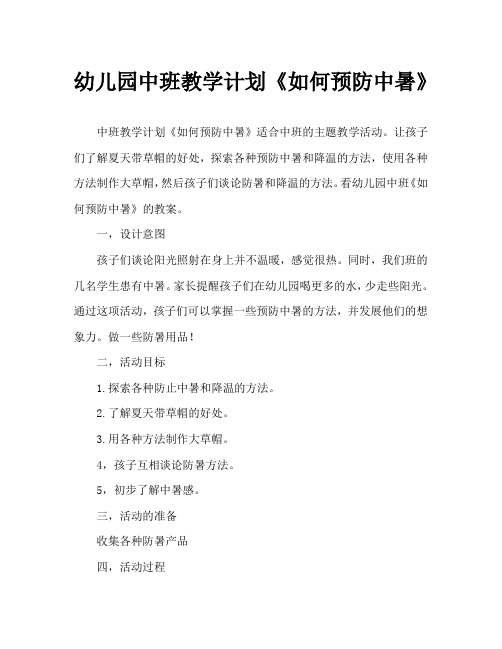 幼儿园中班教案《如何预防中暑》