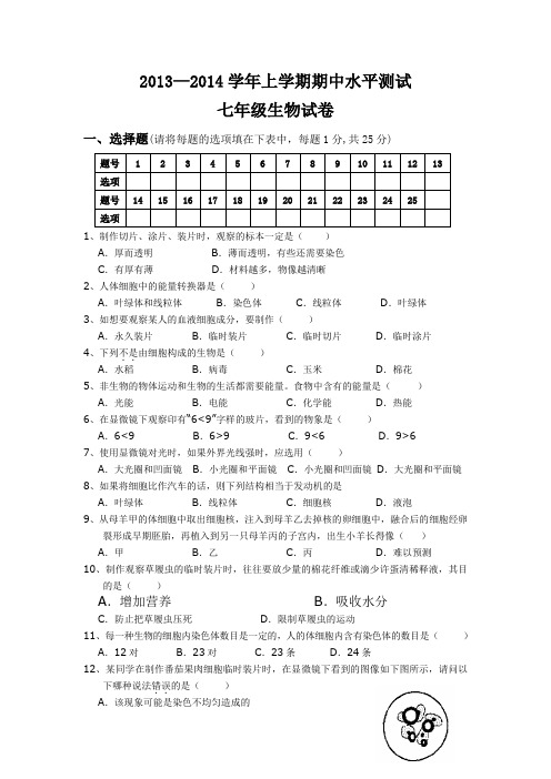 2013—2014学年上学期期中水平测试七年级生物试卷(含答案)