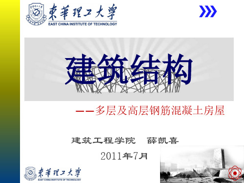 多层及高层钢筋混凝土房屋讲解