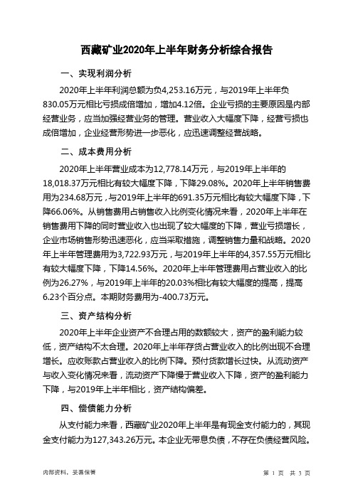 西藏矿业2020年上半年财务分析结论报告