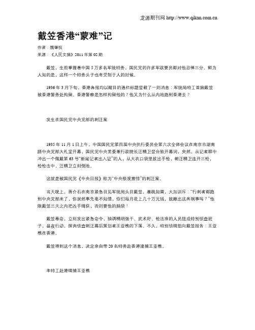 戴笠香港“蒙难”记