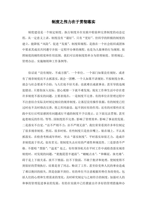 制度之伟力在于贯彻落实