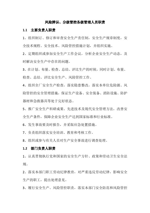 风险辨识、分级管控各级管理人员职责