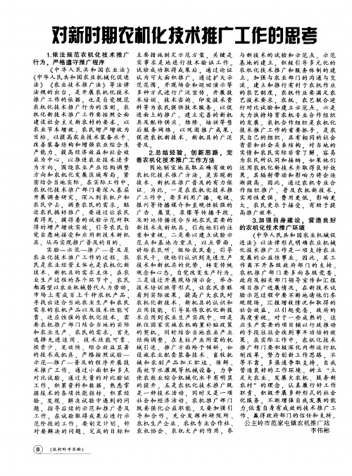 对新时期农机化技术推广工作的思考