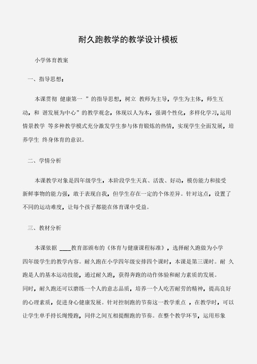 (小学体育教案)耐久跑教学的教学设计模板