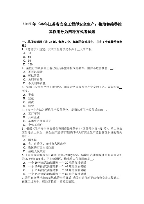 2015年下半年江苏省安全工程师安全生产：接地和接零按其作用分为四种方式考试题
