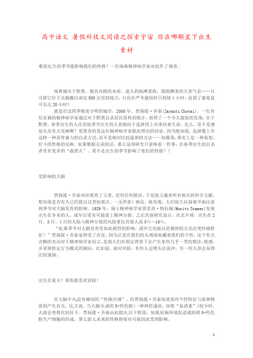高中语文 暑假科技文阅读之探索宇宙 你在哪颗星下出生素材