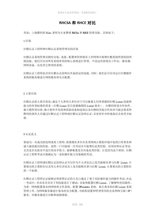 RHCSA和RHCE对比