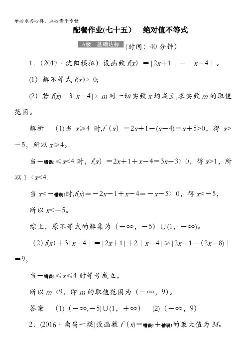 2018届高考数学(理)大一轮复习顶层设计配餐作业75绝对值不等式含解析