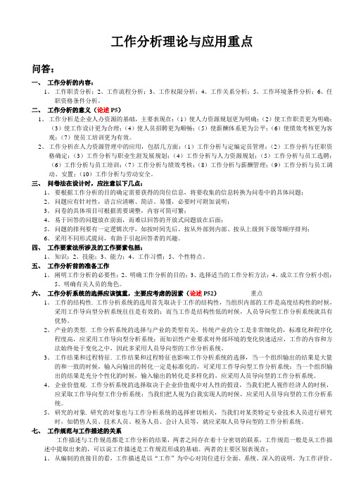 工作分析理论与应用重点