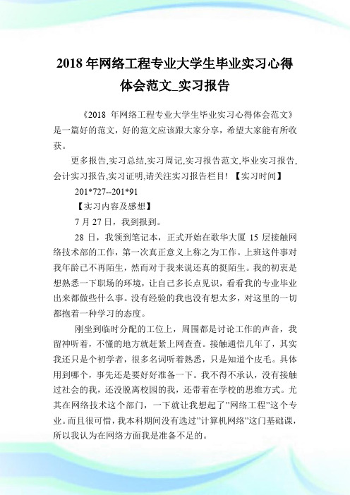 网络工程专业大学生毕业实习心得体会范文_实习报告.doc