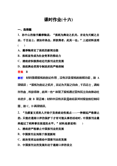 高考调研精讲精练新课标历史必修二作业16
