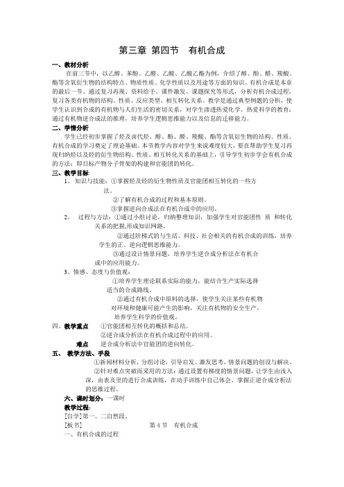 高中化学-第3章第四节 有机合成教学设计
