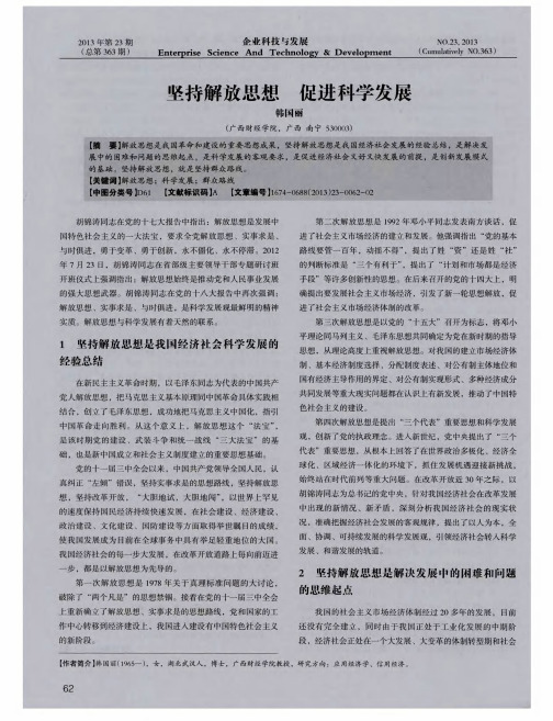 坚持解放思想 促进科学发展