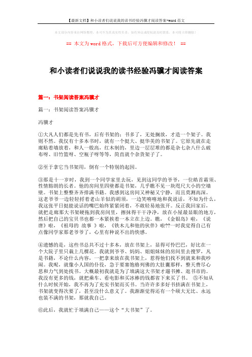 【最新文档】和小读者们说说我的读书经验冯骥才阅读答案-word范文 (22页)