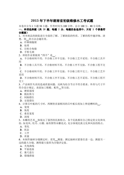 2015年下半年湖南省初级维修木工考试题