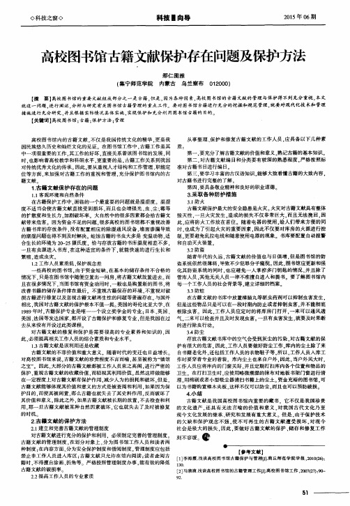 高校图书馆古籍文献保护存在问题及保护方法