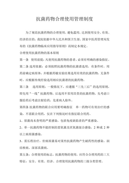 抗菌药物合理使用管理制度