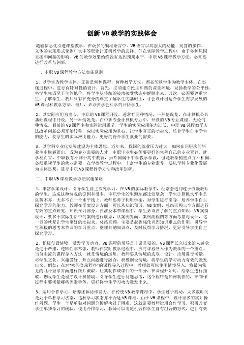 创新VB 教学的实践体会