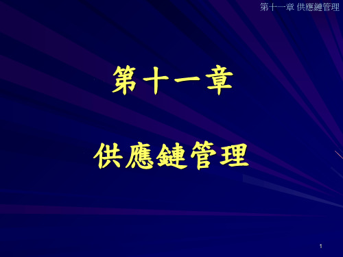 十一章节供应链管理
